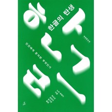 한글의 탄생:인간에게 문자란 무엇인가, 노마 히데키, 돌베개
