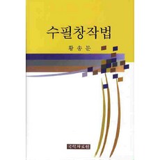 수필창작법, 국학자료원