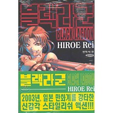 블랙라군 BLACK LAGOON 1, 삼양(만화), [만화] 블랙라군 BLACK LAGOON