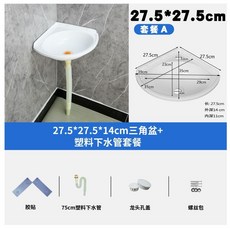 塑膠掛牆式三角形洗手盆 免打孔轉角臉盆, 白色小三角盆,75釐米塑料頭下水管, 1個