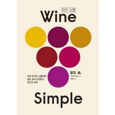 sigmabooks Wine Simple： 世界頂級侍酒師阿爾多·索姆帶您走進葡萄酒的世界, 阿爾多·索姆 克莉絲汀·穆爾克