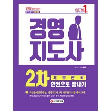 합격공식경영지도사 2차 재무관리 한권으로 끝내기(2019), 시대고시기획