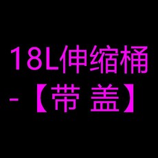 37L帶蓋伸縮水桶 戶外釣魚收納桶, 18L伸縮桶- 帶 蓋