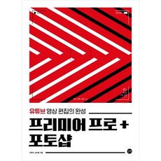 [길벗] 프리미어 프로 + 포토샵 : 유튜부 영상 편집의 완성 [따뜻한책방]