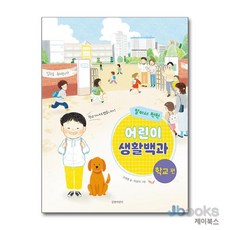 [제이북스] 알아서 척척! 어린이 생활백과 : 학교 편, 길벗어린이