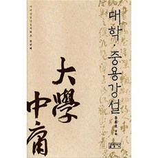 대학 중용 강설, 성균관대학교출판부, 이기동