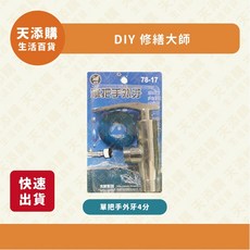 天添購 單把手外牙4分 - DIY家庭五金系列 立吉五金 現貨快速出貨, 1個