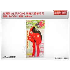 ＊中崙五金【附發票】台灣製 ALSTRONG 三角刀刃 48mm 棘輪式塑管切刀 水管剪刀 SVC-50, 1個