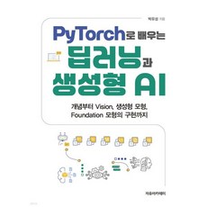 PyTorch로 배우는 딥러닝과 생성형 AI