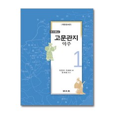명문당 - 고문관지 역주 1