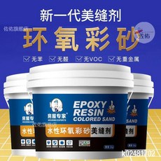 環氧彩砂美縫劑 水性瓷磚地磚專用防水填縫劑 家用桶裝美縫劑 一公斤, 1個, 咖啡金【啞光磨砂】,一公斤（送工具）