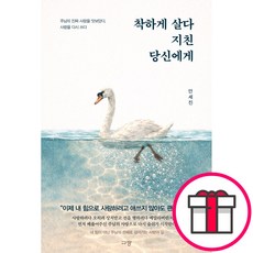 규장 착하게 살다 지친 당신에게 - 주님의 진짜 사랑을 맛보았다 다시 쓰다 (안세진 규장) + 말씀카드 5종 세트 증정