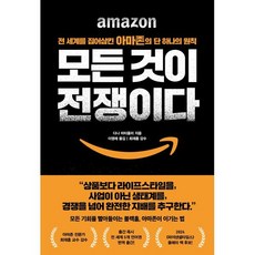모든 것이 전쟁이다:전 세계를 집어삼킨 아마존의 단 하나의 원칙, 21세기북스, 다나 마티올리 저/이영래 역/최재홍 감수