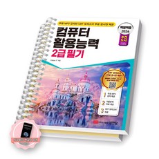 [지구돋이 책갈피 증정] 2026 백발백중 컴퓨터활용능력 2급 필기 성안당 [스프링제본], [분철 2권]