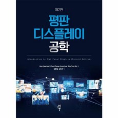 NSB9791168560925 새책-스테이책터 [평판 디스플레이 공학] -제2판--씨아이알(CIR)-Jiun-haw Lee 외 지음 김종렬 옮김-반, 평판 디스플레이 공학