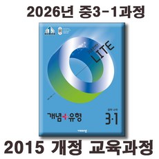 2026 개념+유형 기초탄탄 라이트 중등 수학 3-1 / 2015 개정 교육과정, 수학영역, 중등3학년