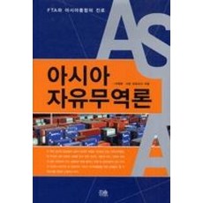FTA와 아시아통합의 진로아시아 자유무역론, 한울아카데미, 이태왕,사토모토히코