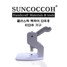 선코코 티단추 기구, 1개