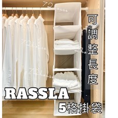 IKEA RASSLA 衣櫃收納掛袋 5格, RASSLA 掛袋/5格