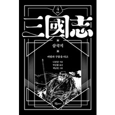 박상률 완역 삼국지 4, 북플레저, 나관중 저/박상률 역/백남원 그림