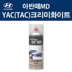 현대 순정품 아반떼MD YAC TAC 크리미화이트 스프레이 328 자동차 차량용 도색 카페인트, YAC(TAC) 크리미화이트 스프레이(모비스), 1개