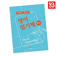 나만의 멋진 영어 필기체 완성 책 + 책갈피 [KHBOOKS]