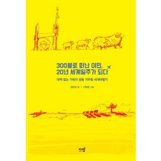 用300美元開始的移民 成為20年的環球旅行： 毫無對策的家庭生活居住型環遊世界記, 金賢成, 다반