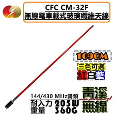 青溪無線 CFC CM-32F 雙頻車載玻璃纖維天線 109cm, 1個, 紅色