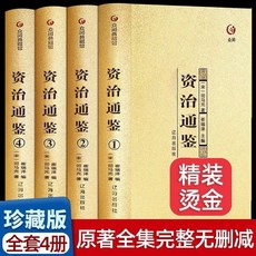 促銷 【燙金4本】正版 資治通鑑 中國通史史記學生青少年版經典名著 番茄書屋