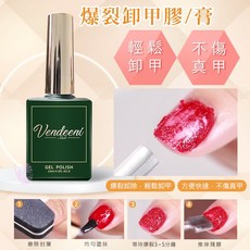 Vendeeni 卸甲神器 爆裂卸甲膏 快速爆破光撩甲油膠 美甲卸甲必備, VDN【卸甲膠】, 1個