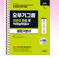 2026 최신판 시대에듀 오뚜기그룹 온라인 인성 및 직무능력검사 통합기본서 - 스프링 제본 가능, 본책1권 제본