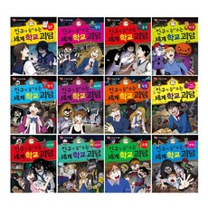 친구가 들려주는 세계 학교 괴담 낱권선택/사은품 증정-등골이 오싹 세계공포학교, 06 러시아