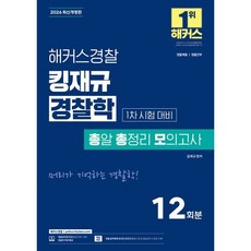 2026 해커스경찰 킹재규 경찰학 총알 총정리 모의고사 1차 시험 대비:12회분┃경찰채용 경찰간부┃경찰공무원 인강 할인쿠폰 수록, 2026 해커스경찰 킹재규 경찰학 총알 총정리 모의.., 김재규(저)