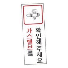 아크릴재질표지 가스밸브 40x120 1개입