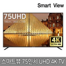 스마트뷰 75인치 TV J75PE UHD 4K HDR10 중소기업 TV 기사설치배송, 방문설치, 스탠드형