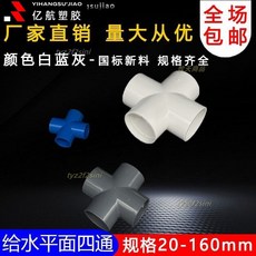 爆款新品 塑料pvc四通接頭水管十字四分直角平麵連接4分6分1寸20 25mm32 50, 1個, 藍色,25給水平麵四通2個