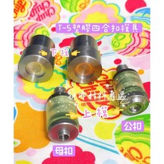 拼布材料專區手壓台專用塑膠四合模具T-5 (12mm)，輕鬆安裝鈕扣，提升作品質感, 1個, T-5模具  編號:E5018-1