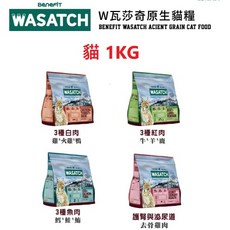 狗班長 (貓1KG)WASATCH 瓦莎奇 原生貓糧裹凍乾 貓飼料(台灣製造), 1個, A.3種白肉1KG(貓)