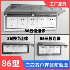 86型五聯插座防水盒 連身開關插座防水罩 浴室衛生間防濺盒, 1個, 三聯86【普蓋】,黑透