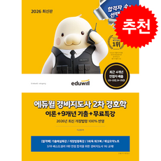 2026 에듀윌 경비지도사 2차 경호학 이론+9개년 기출+무료특강 + 쁘띠수첩 증정, 이근명