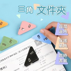 三角文件夾【創新生活】 文具夾 文件夾 三角夾 角邊夾 夾子 資料夾邊角夾 書夾 考卷夾 直角夾 防捲角夾 直角夾, 1個, 三角文件夾-1入(顏色隨機)