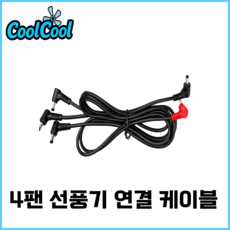 [KC 인증] 쿨쿨 12V 24V 선풍기 2만 3만 배터리 부품 케이블 리모컨 쿨링 조끼 작업복, 1개, 24V 4팬 선풍기 케이블