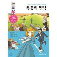 폭풍의 언덕, 에밀리 브론테 원작/위수정 엮음/오승만 그림/박우..., 미래엔아이세움