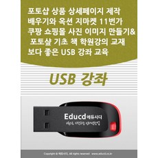 포토샵 상품 상세페이지 제작 배우기와 옥션 지마켓 11번가 쿠팡 쇼핑몰 사진 이미지 만들기 포토샾 기초 책 학원강의 교재보다 좋은 USB 강좌 교육, 포토샵 상품 상세페이지 제작 배우기와 옥션 지마켓 .., 액션미디어 편집부(저), 액션미디어