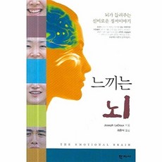 느끼는 뇌:뇌가 들려주는 신비로운 정서이야기, 학지사, Joseph LeDoux 저/최준식 역