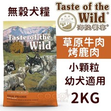 Taste of the Wild 海陸饗宴 無穀犬糧 草原牛肉烤鹿肉 幼犬小顆粒 2KG, 1個
