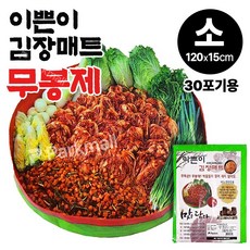 이쁜이 무봉제 김장매트 120cm (30포기용 김장다라이 김치버무리 건조매트 작업 곡물건조 모래 놀이매트, 소120cm/30포기용, 1개