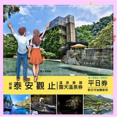 泰安觀止溫泉套票（2張組）平日雙人獨享，奢華秒發貨！避開旺季人潮首選, 1個