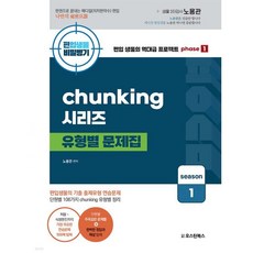 편입생물 비밀병기 청킹시리즈 유형별 문제집 시즌 1, 오스틴북스