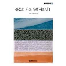 울릉도 독도 일본 사료집 1, 동북아역사재단